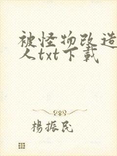 被怪物改造的美人txt下载