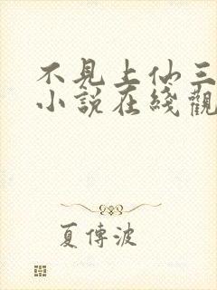 不见上仙三百年小说在线观看免费版封面