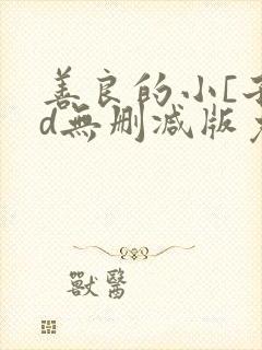 善良的小[子hd无删减版免费观看