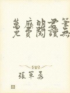 万历明君笔趣阁免费阅读无弹窗