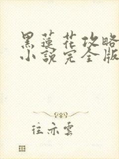 黑莲花攻略手册小说完全版