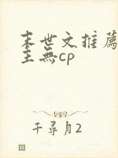 末世文推荐 女主无cp