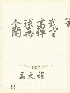 全球高武 笔趣阁无弹窗封面