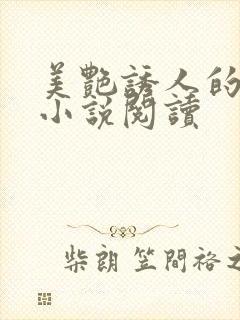 美艳诱人的美母小说阅读封面