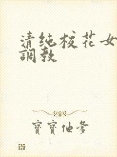 清纯校花女友被调教