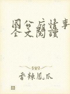 国公府情事np全文阅读