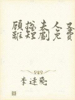 顾总夫人又要和离短剧免费观看封面