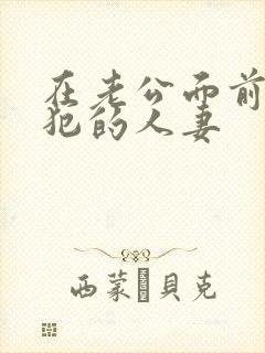 在老公面前被侵犯的人妻