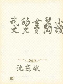 我的女儿小可全文免费阅读大团结