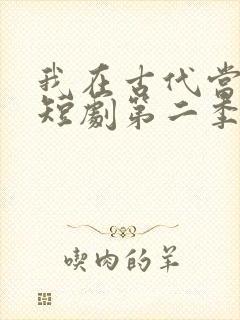 我在古代当王爷短剧第二季免费观看