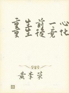 重生前一心逃离重生后竟化身乖巧甜妻