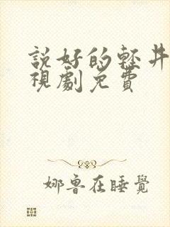 说好的轻井泽电视剧免费封面