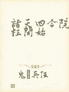 诸天四合院从傻柱开始