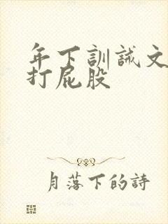 年下训诫文sp打屁股封面