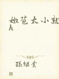 嫩苞太小就开了h