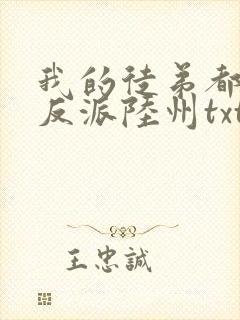 我的徒弟都是大反派陆州txt下载封面