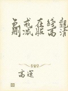 色戒在线观看无删减版高清免费