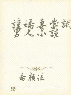 让娇妻尝试别的男人小说封面