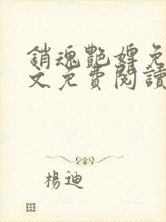 销魂艳婢免费全文免费阅读 小说在线阅读