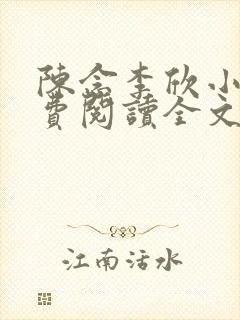 陈念李欣小说免费阅读全文最新章节