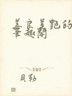 善良美艳的妈妈笔趣阁