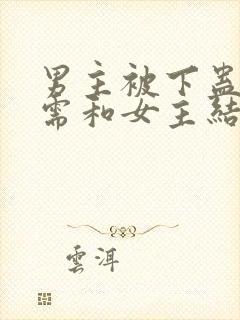 男主被下蛊失忆需和女主结合的古言