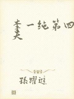 李一纯第四任丈夫