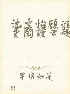 沈云怡顾淮辞免费阅读笔趣阁