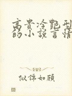 高贵冷艳型女主的小说言情