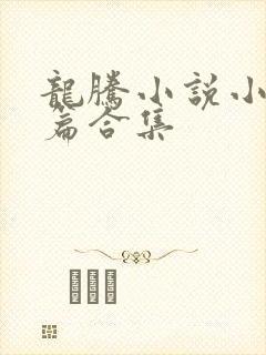 龙腾小说小说短篇合集
