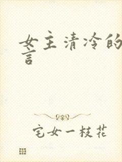女主清冷的po言