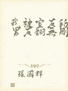 我被室友的校草男友翻无删减全文免