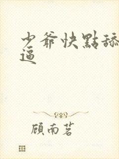 少爷快点舔我逼逼