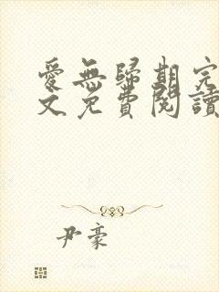 爱无归期完结全文免费阅读封面