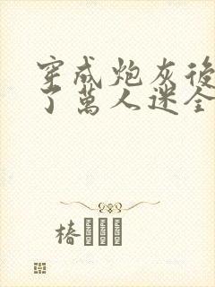 穿成炮灰后我成了万人迷全文