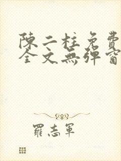 陈二柱免费阅读全文无弹窗最新章节封面