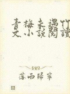 青梅未遇竹马全文小说阅读全文