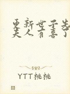 更新世子先别死夫人有喜了