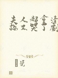 夫人超会清冷傅总又哭了剧情