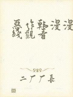 恶作韩漫漫画在线观看