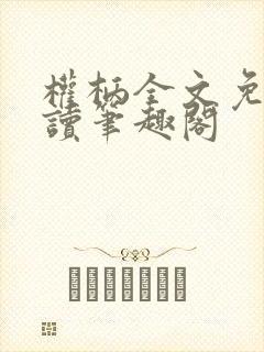 权柄全文免费阅读笔趣阁封面