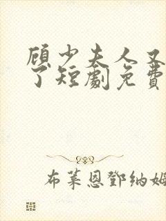 顾少夫人又虐渣了短剧免费观看