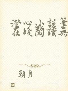 澄心小说笔趣阁在线阅读无弹窗