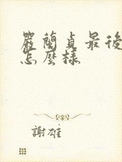 严兰贞最后结局怎么样