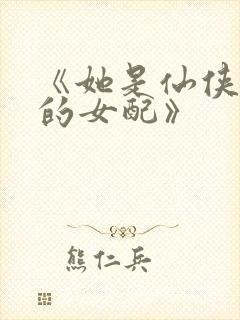 《她是仙侠文里的女配》封面