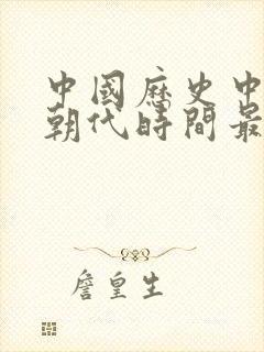 中国历史中哪个朝代时间最长