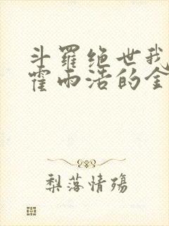斗罗绝世我成为霍雨浩的金手指封面