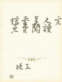 棺香美人完整版免费阅读封面