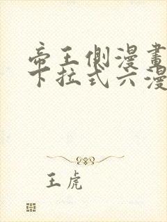 帝王侧漫画免费下拉式六漫画