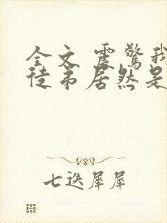 全文 震惊我的徒弟居然是女帝